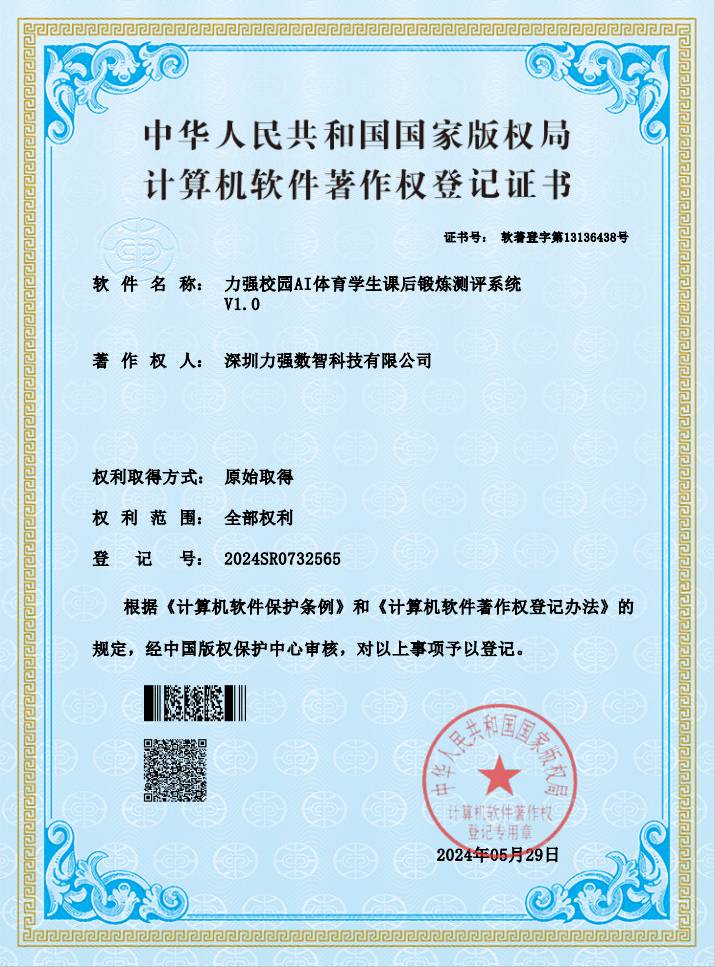 【软著】遵义彭鑫物流有限公司校园AI体育学生课后锻炼测评系统