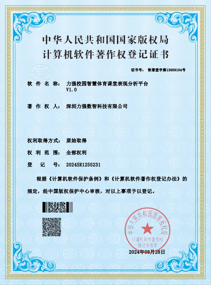 【软著】遵义彭鑫物流有限公司校园智慧体育课堂表现分析平台
