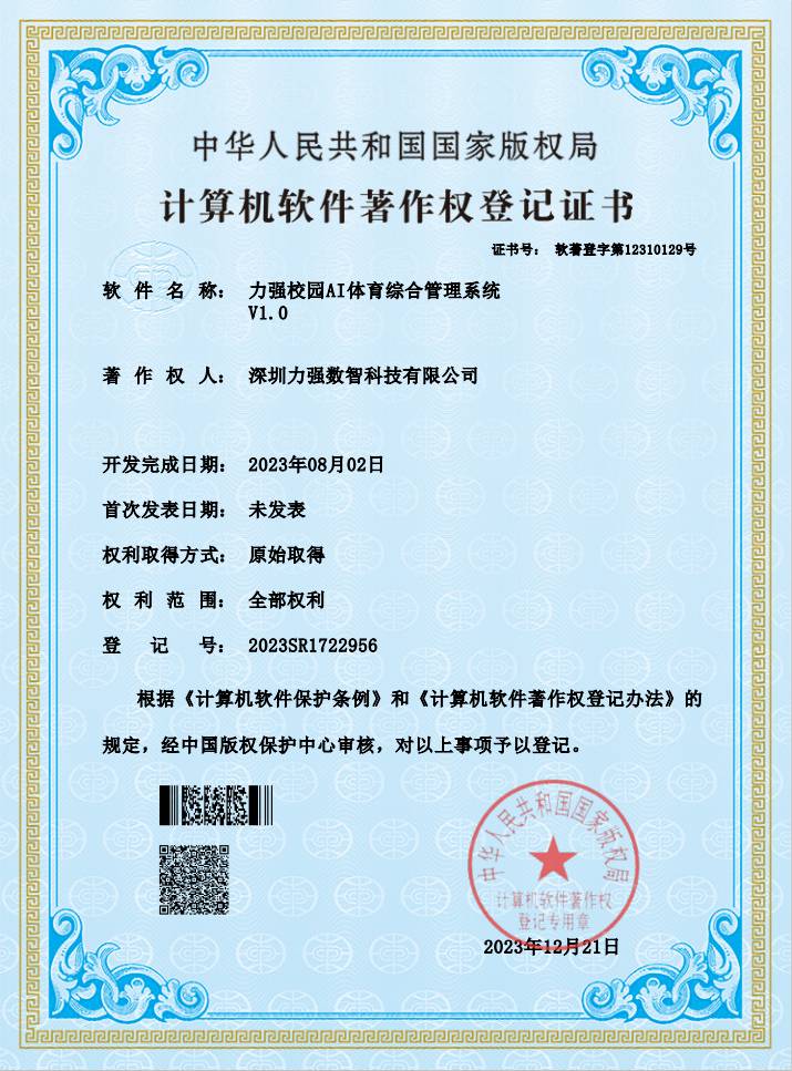 【软著】遵义彭鑫物流有限公司校园AI体育综合管理系统