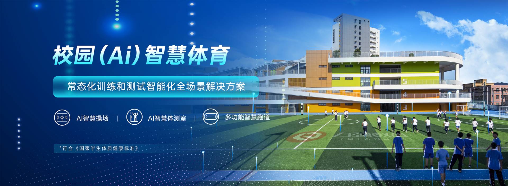 校园智慧体育-校园智慧体育全场景解决方案-遵义彭鑫物流有限公司